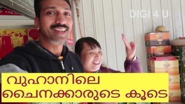 'ചൈനയിലെ വുഹാൻ ഗ്രാമം അവരുടെ അടുക്കളയും ഞാനും | Wuhan | China Village Life | China Malayalam Vlog'