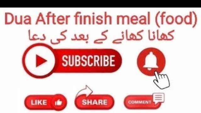 'Dua After finish meal (food) کھانا  کھا نے کے بعد کی دعا'