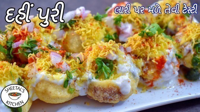 'લારી પર મળે તેવી ટેસ્ટી દહીં પુરી | Street food Dahi Puri recipe | Dahi puri recipe | दही पूरी'