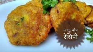 'Aloo Chop Recipe In Hindi By Indian Food Made Easy'