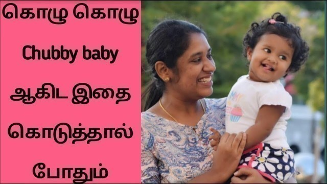 'High calorie baby food in Tamil | Healthy weight gain | Chubby baby in 12 months'