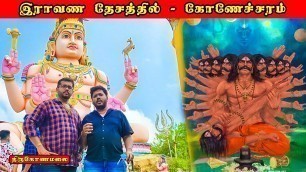 'இராவண தேசத்தில் - கோணேச்சரம் | Tamil | Jaffna | Food | Travel | Review | Trinco | Hindu Temple'