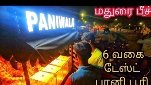 'Panipoori PANIWALA | Madurai Street Food Tour | மதுரையின் பீச் | பானி பூரியும் 6 வகையான டேஸ்ட்டும்'