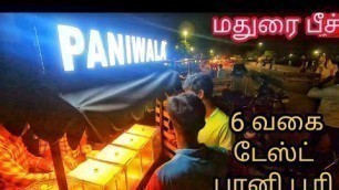 'Panipoori PANIWALA | Madurai Street Food Tour | மதுரையின் பீச் | பானி பூரியும் 6 வகையான டேஸ்ட்டும்'