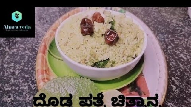 'ದೋಡಾ ಪತ್ರೆ ಚಿತ್ರಾನ್ನ(Dodda patre chitranna) healthy life and quick food #youtube #cooking'