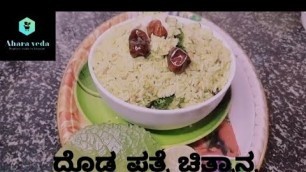 'ದೋಡಾ ಪತ್ರೆ ಚಿತ್ರಾನ್ನ(Dodda patre chitranna) healthy life and quick food #youtube #cooking'