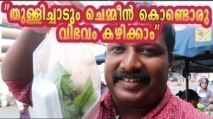 'തുള്ളിച്ചാടും ചെമ്മീൻ കൊണ്ടൊരു വിഭവം കഴിക്കാം,Dancing shrimp salad  food of Thailand'