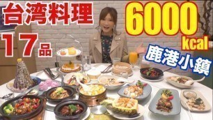 '【MUKBANG】 [IN Wuhan China] 17 Taiwanese Food!! [Lu Gang The Small Town] [About 6000kcal] [Use CC]'