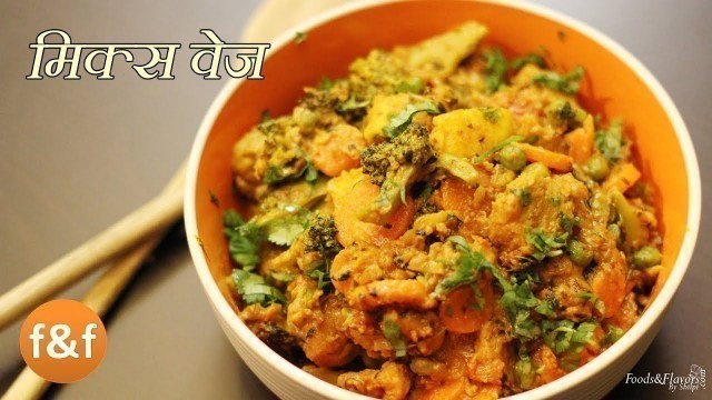 'Mix Vegetable Recipe - Mix Veg Dhaba Style - Hindi Recipes - Easy Indian Food Recipes'