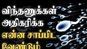 'விந்தணுக்கள் அதிகரிக்க என்ன சாப்பிட வேண்டும்|விந்தணுக்கள் உற்பத்தி அதிகரிக்க|sperm increase food.'