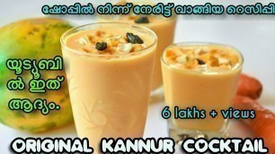 'KANNUR COCKTAIL|ഇത്രയും ടേസ്റ്റ് ഉള്ള ഡ്രിങ്ക് നിങ്ങൾ ഇതുവരെ കുടിച്ചിട്ടുണ്ടോ!|first time in youtube'