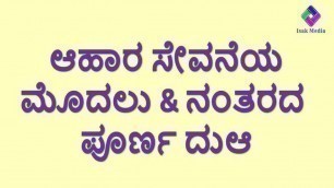 'ಆಹಾರವನ್ನು ತಿನ್ನುವ ಮೊದಲು ಮತ್ತು ನಂತರದ  ಡುವಾ | DUA BEFORE AND AFTER EATING FOOD'