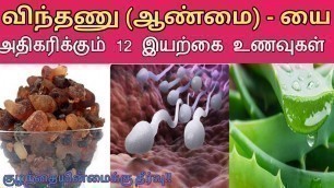 'Best 12 Natural Foods To Increase Sperm Count | விந்தணுக்களின் எண்ணிக்கையை அதிகரிக்கும் 12 உணவுகள்'