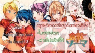 'สปอยตอนจบของยอดนักปรุงโซมะ I Shokugeki no soma le dessert 3'