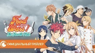 'Shokugeki no Soma S4 / Кулинарные поединки 4 сезон | Официальный трейлер'