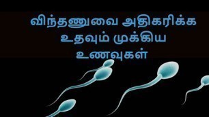 'விந்தணுவை அதிகரிக்க உதவும் முக்கிய உணவுகள் | Food for increase Sperm Count | Malliga தமிழ் |'