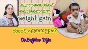 'Baby weight gain foods||കുഞ്ഞുങ്ങൾക്ക് ആരോഗ്യപരമായ പുഷ്ടിക്ക് കൊടുക്കാവുന്ന ആഹാരം||Dr.Sajitha Dijin|'