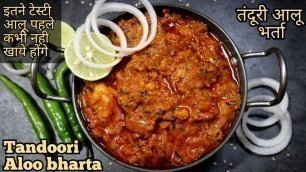 'tandoori aloo bharta|new recipe 2020|potato recipes|aloo ki sabji|dinner recipes|recipes for dinner'