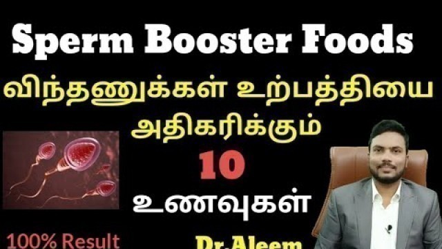 'விந்தணு உற்பத்தியை தூண்டும் 10 உணவுகள் | Top 10 Foods To Increase Sperm Count - Tamil | Dr. அலீம்'