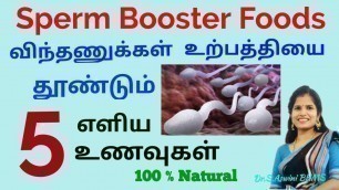 'Top 5 Foods To Increase Sperm Count | Sperm Booster Foods | விந்தணு உற்பத்தியை தூண்டும் உணவுகள்!'