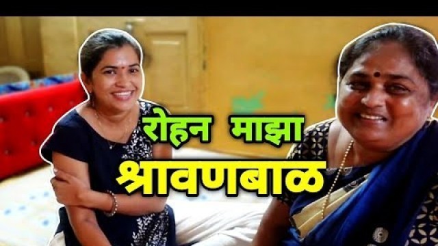 'रोहन माझा श्रावणबाळ
