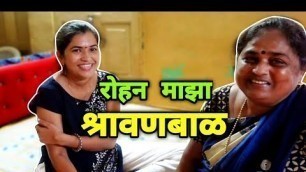 'रोहन माझा श्रावणबाळ