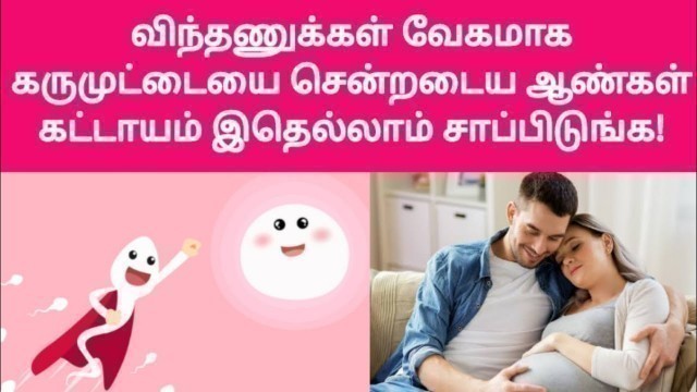 'விந்துவின் வேகம் அதிகரிக்க! | increase sperm motility fast tamil | how to increase sperm speed'