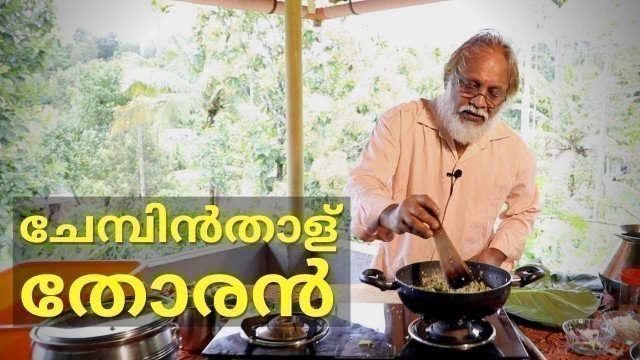 'ഇങ്ങനെയും ഒരു താള് തോരൻ | Chebhinthalu Thoran | Home Food Channel | HFC'