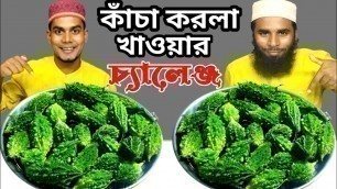 'কাঁচা করলা খাওয়ার চ্যালেঞ্জ । food eaing competition । food fight । Kobir । কবির।'