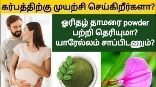'orithal thamarai benefits tamil | vinthu increase food in tamil | sperm count increase food tamil'