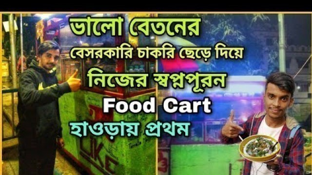 'বেসরকারি চাকরি ছেড়ে দিয়ে নিজের স্বপ্নপূরন - Food Cart