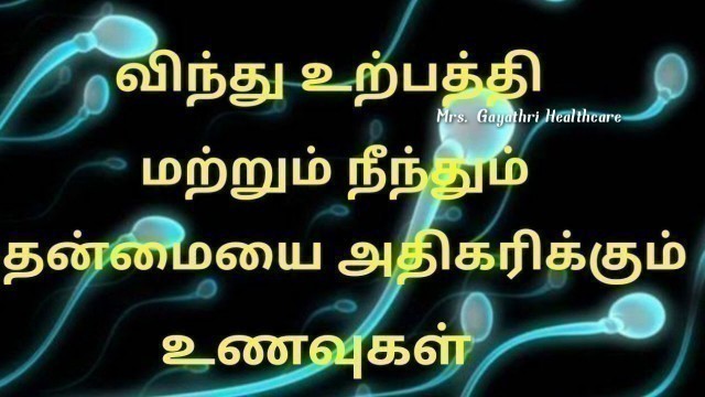 'விந்து உற்பத்தி மற்றும் நீந்தும் தன்மையை அதிகரிக்கும் உணவு / vinthu increase food'