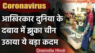 'Coronavirus: आखिरकार दुनिया के दबाव में झुका Wuhan sea food market पर लगाया Ban | वनइंडिया हिंदी'