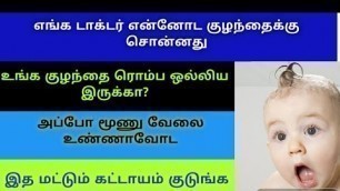 'குழந்தைகளின் உடல் எடை அதிகரிக்கும் முக்கியமான உணவுகள்/Baby Healthy Weight Gain Foods In Tamil'