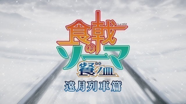 'Shokugeki no soma Season 4 PV Reacción'