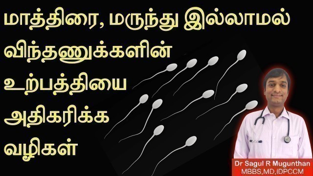 'இயற்கையான முறையில் விந்தணு அதிகரிக்க என்ன செய்ய வேண்டும்? Sperm count increase food, exercises-TAMIL'