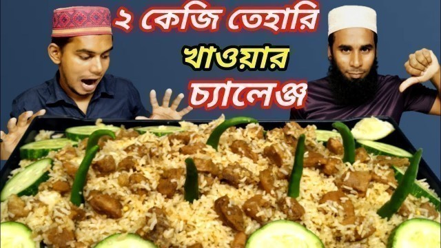 '2 KG BIRIYANI EATING CHALLENGE বিরিয়ানি খাওয়ার প্রতিযোগিতা I Food fight Kobir কবির food challenge'