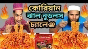 'কোরিয়ান ঝাল নুডলস খাওয়ার চ্যালেঞ্জ 2X Spicy Ramen Noodles Challenge Food Fight'