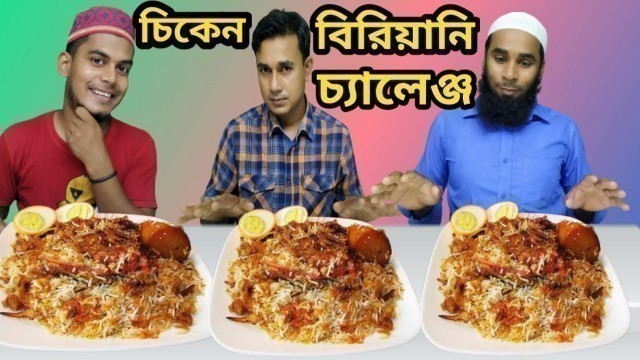 'চিকেন বিরিয়ানি চ্যালেজ্ঞ Chicken Biryani Challenge Food challenge eating show Food Fight'