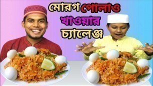 'মোরগ পোলাও খাওয়ার বাজি Food Fight'