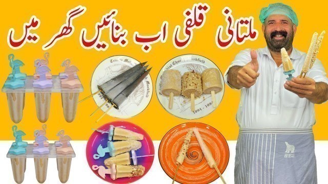 'Malai Kulfi Recipe | قلفی ریسپی | Badam Kulfi | Khoya wali Kulfi | Summer Recipes | BaBa Food RRC'