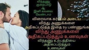 'how to increase sperm count in tamil | food diet to increase sperm count in tamil |sperm health tips'