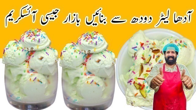 'Custard Ice Cream Recipe I آدھا لیٹر دودھ سے بازار جیسی کریمی کسٹرڈ آئسکریم بنائیں | Banana IceCream'