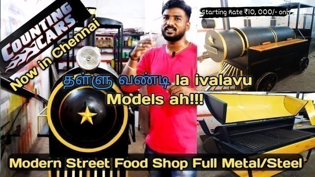 'தள்ளு வண்டி | Push cart | Thallu vandi | Modern Street Food Shop Manufacturing | Chennai |'