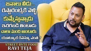 'వీడు ఫుల్ గా కుమ్మేస్తున్నాడు అంటారుStreet Byte Raviteja About Food Shoot Videos and Youtube Revenue'