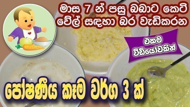 'බබාට බර වැඩි කරන කෙටි කෑම වර්ග 3ක් - Weight Gain Baby Foods - Baby Food Sinhala Recipe - බබාට කෑම'