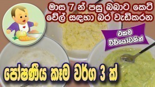 'බබාට බර වැඩි කරන කෙටි කෑම වර්ග 3ක් - Weight Gain Baby Foods - Baby Food Sinhala Recipe - බබාට කෑම'