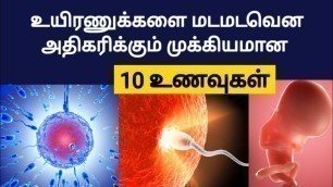 '10 foods to boost sperm count in tamil | foods to increase sperm count and quality in tamil | fast'