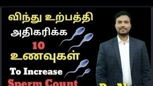 'விந்து உற்பத்தியை அதிகரிக்கும் 10 உணவுகள்/ Foods to increase sperm count'