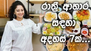 'WHAT WE ATE FOR DINNER THE ENTIRE WEEK | 7 EASY DINNER RECIPES | රාත්‍රී අහාර සඳහා අදහස් 7 ක් !!'